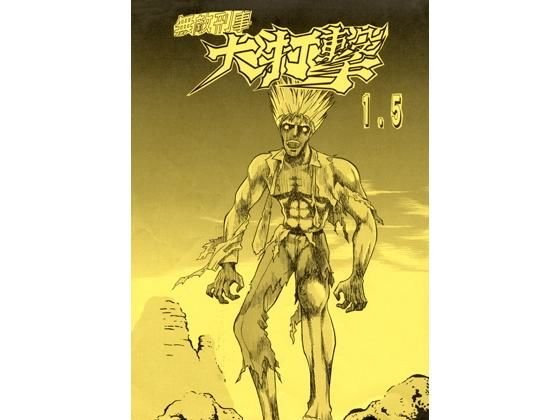 まんが「無敵刑事大打撃1，5」 メイン画像