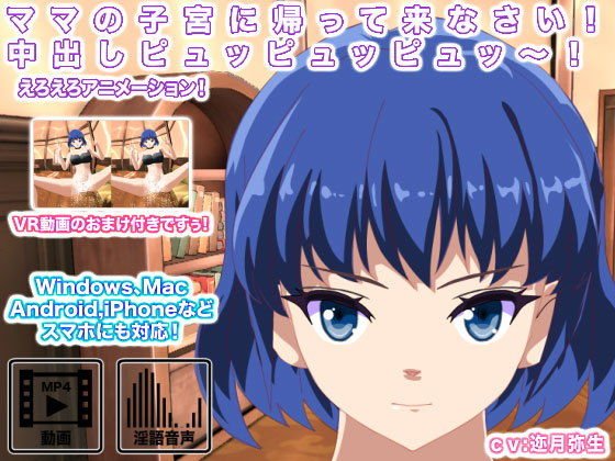 ママの子宮に帰って来なさい！ 中出しピュッピュッピュッ〜！ メイン画像