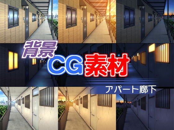 著作権フリー背景CG素材「アパート廊下」 メイン画像