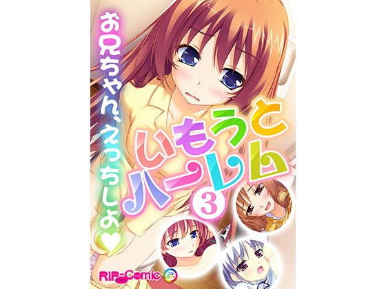 いもうとハーレム 〜お兄ちゃん、えっちしよ〜（3） フルカラーコミック版 メイン画像