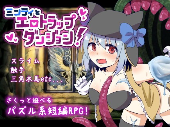 ミンティとエロトラップダンジョン メイン画像