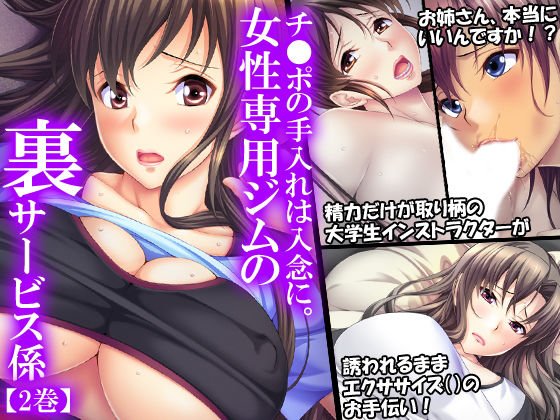 チ●ポの手入れは綿密に。女性専用ジムの裏サービス係 2巻 メイン画像