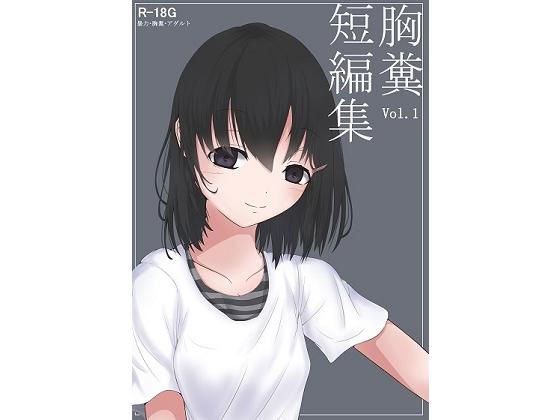 胸糞短編集Vol.1 メイン画像