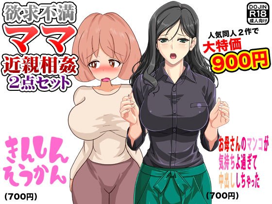 欲求不満ママ近親相姦（2点セット） メイン画像