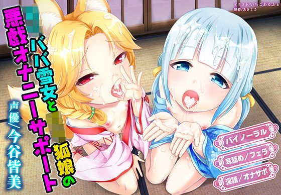 ロリババ雪女とロリ狐娘の悪戯オナニーサポート メイン画像