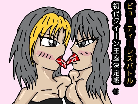 ビューティーレズバトル初代クイーン王者決定戦 1 メイン画像