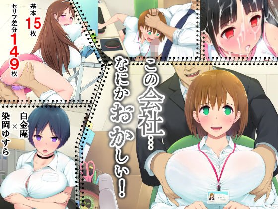 この会社、なにかおかしい…っ！ メイン画像