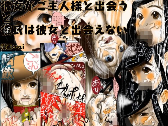 彼女がご主人様と出会う と 彼氏は彼女と出会えない メイン画像