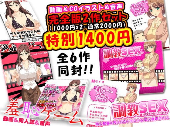 近親相姦完全版2作＜フルボイス動画2作＋CGイラスト2作＋同人音声2作=計6作＞ メイン画像