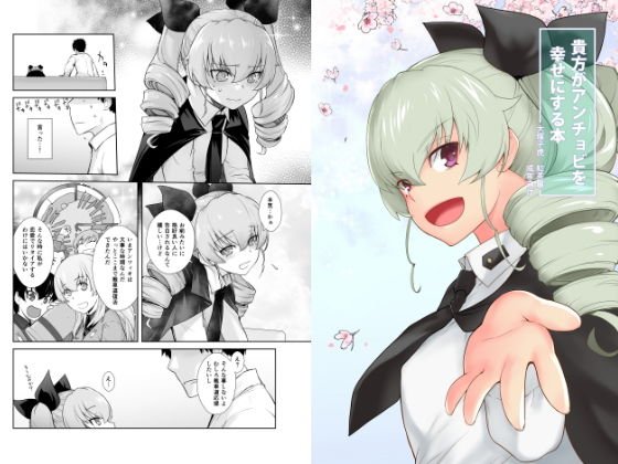 貴方がアンチョビを幸せにする本 メイン画像