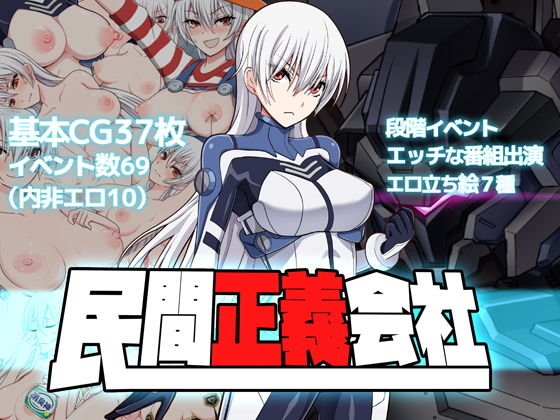 民間正義会社2 メイン画像