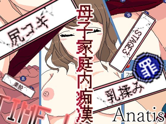 母子家庭内痴漢ゲーム メイン画像