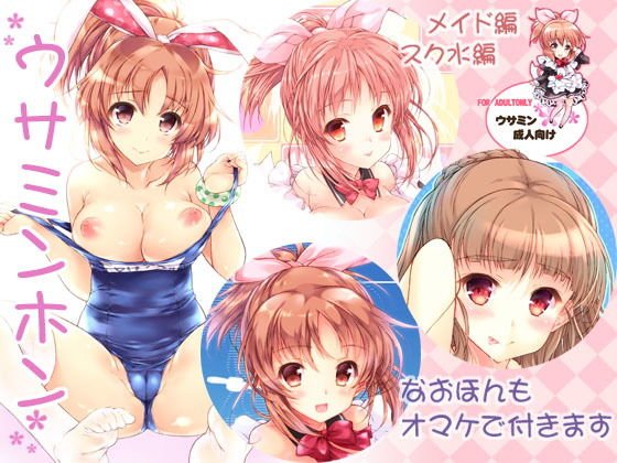 ウサミンホン＋なおほん メイン画像