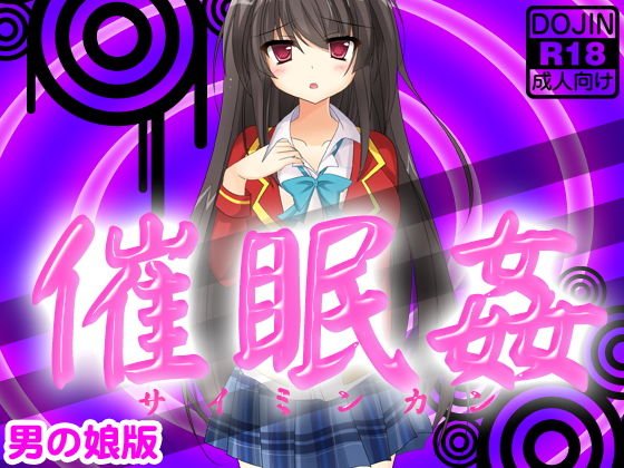 催眠姦（男の娘版） メイン画像
