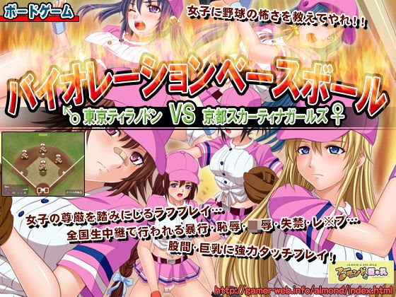 バイオレーションベースボール 〜東京ティラノドン VS 京都スカーティナガールズ〜 メイン画像