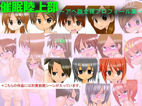 催眠陸上部 〜アヘ顔全裸プロフィール集〜 メイン画像