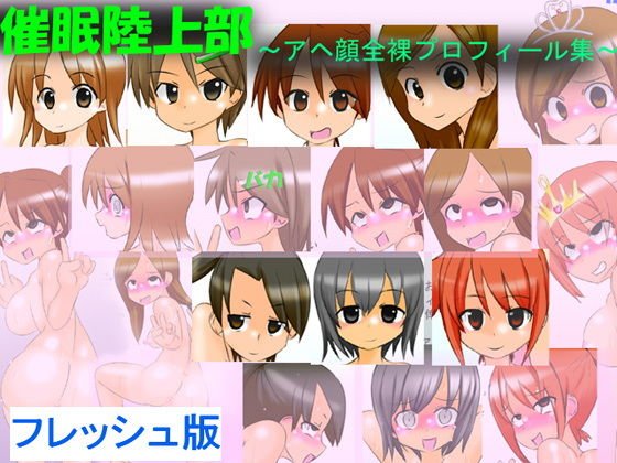 催眠陸上部 〜アヘ顔全裸プロフィール集〜 フレッシュ版 メイン画像