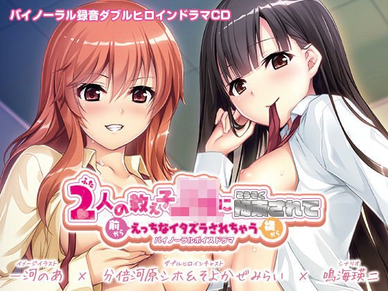 【えっちボイスドラマ】2人の教え子JKに拘束されて前から横からえっちなイタズラされちゃうバイノーラルボイスドラマ メイン画像