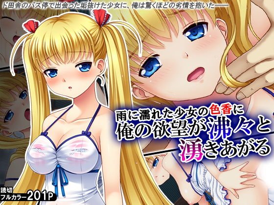 雨に濡れた少女の色香に俺の欲望が沸々と湧きあがる メイン画像