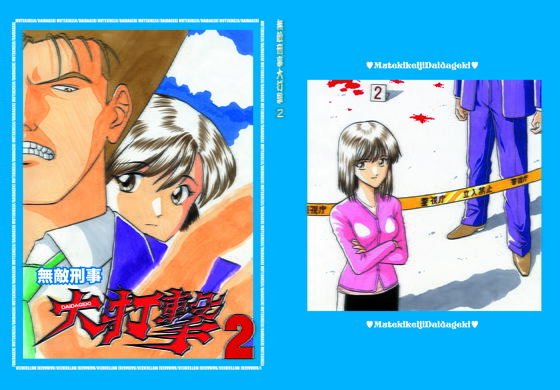 設定＋漫画「無敵刑事大打撃2」 メイン画像