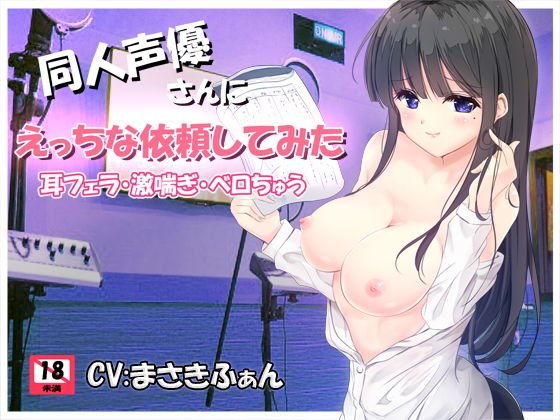 同人声優さんにえっちな依頼してみた メイン画像