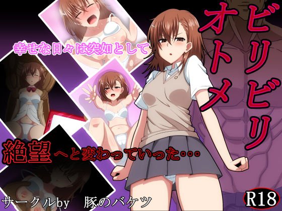 ビリビリオトメ メイン画像