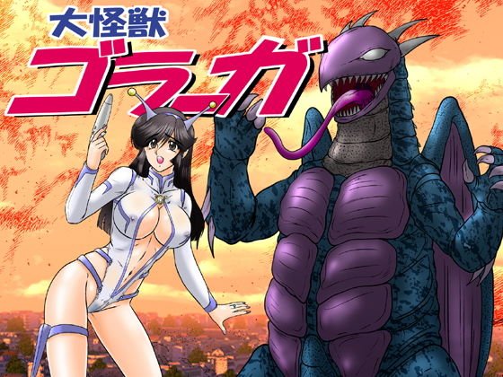 怪獣ポルノ映画 予告編 メイン画像