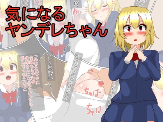気になるヤンデレちゃん メイン画像