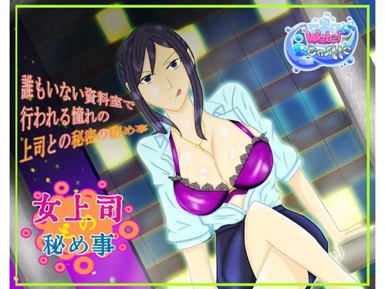 女上司と秘め事 メイン画像