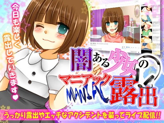 闇ある少女のマニアック露出 メイン画像