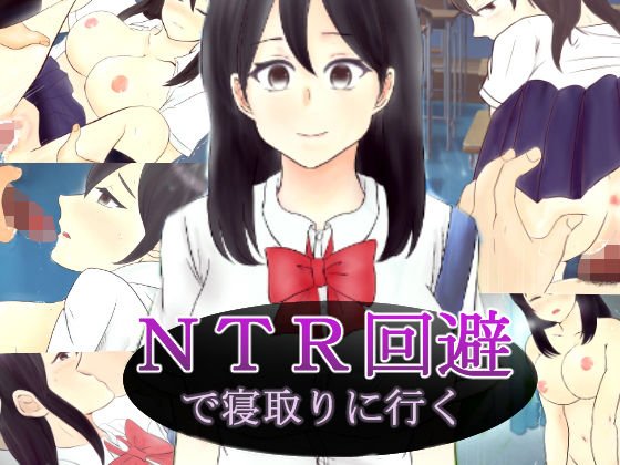 NTR回避で寝取りに行く メイン画像