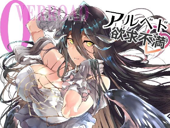 C94 オーバー○ード ア○ベド欲求不満 メイン画像