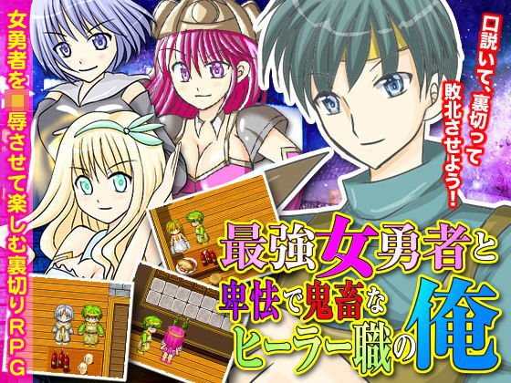 最強女勇者と卑怯で鬼畜なヒーラー職の俺 メイン画像