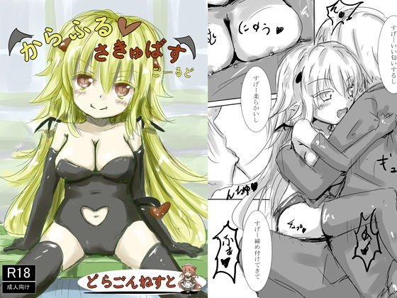 からふるさきゅばす ごーるど メイン画像