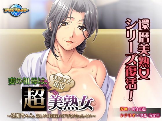 妻の祖母は、まだまだ現役超美熟女〜孫婿ちゃん、寂しい時にはいつでもいらっしゃい〜 メイン画像