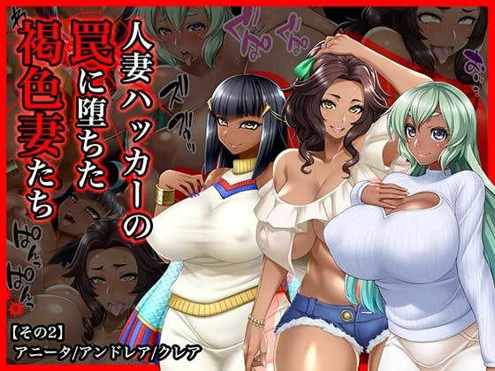 ＃人妻ハッカーの罠に堕ちた褐色妻たち【その2】アニータ/アンドレア/クレア メイン画像