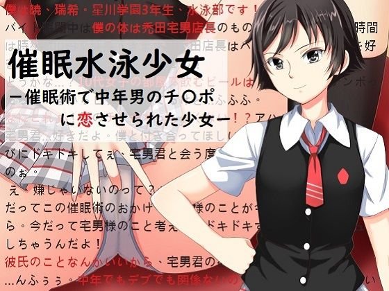 催眠水泳少女〜催眠術で中年男のチンポに恋させられた少女〜 メイン画像