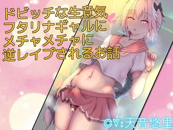 ドビッチな生意気フタリナギャルにメチャメチャに逆レイプされるお話 メイン画像
