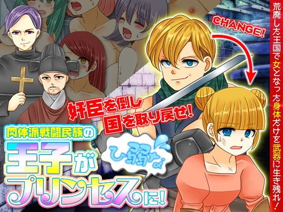 肉体派戦闘民族の王子がひ弱なプリンセスに！ メイン画像