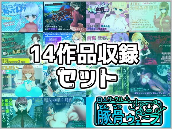 【音声作品】14作品収録セット メイン画像
