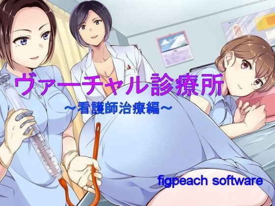 ヴァーチャル診療所〜看護師治療編〜 メイン画像