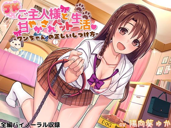 JKご主人様と甘やかされペット生活♪ 〜ワンちゃん♂の正しいしつけ方〜 メイン画像
