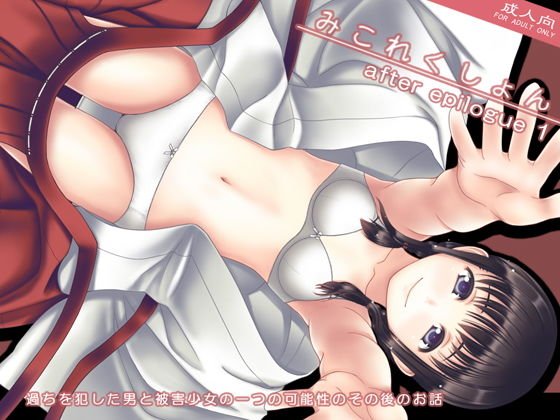 みこれくしょん after epilogue 1 メイン画像