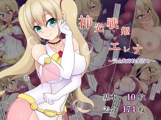 神光戦姫エレナ〜完全拘束快楽責め〜 メイン画像