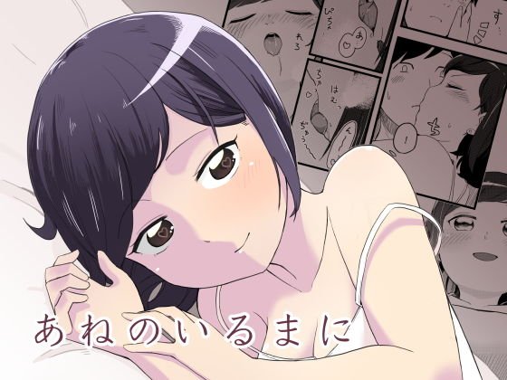 あねのいるまに メイン画像
