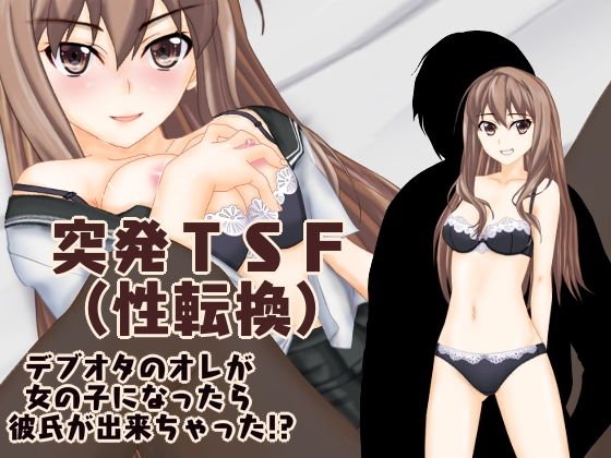 突発TSF（性転換） デブオタのオレが女の子になったら彼氏が出来ちゃった！？ メイン画像