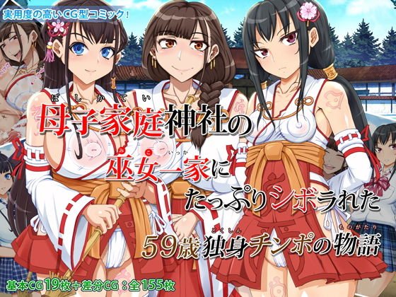 母子家庭神社の巫女一家にたっぷりシボラれた 〜59歳独身チンポの物語〜 メイン画像