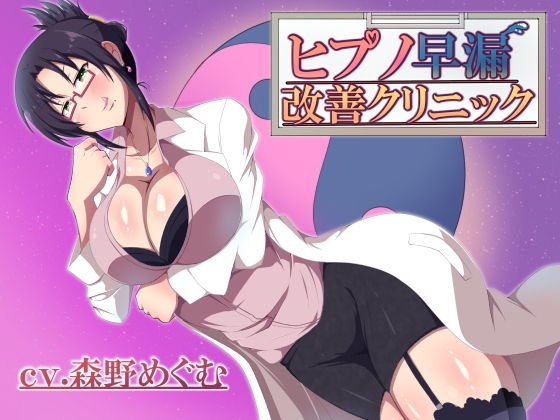 ヒプノ早漏改善クリニック メイン画像