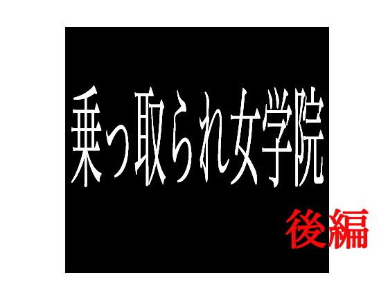 乗っ取られ女学院 後編 メイン画像