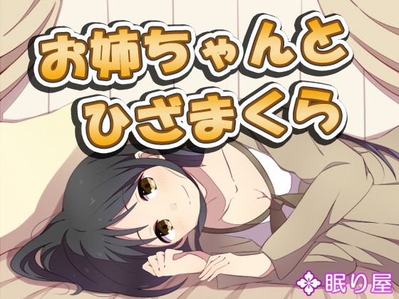 【耳かき】お姉ちゃんとひざまくら6 メイン画像
